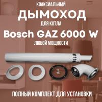 Дымоход для котла Bosch GAZ 6000 W любой мощности, комплект антилед (Китай) (DYMgaz6000w)
